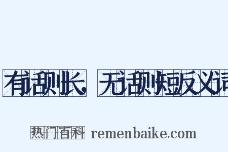 有话则长，无话则短反义词是什么意思的图片